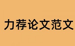 藜麦和生态产业论文