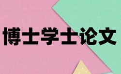 大学论文降查重复率哪里查