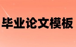 学士论文相似度检测靠谱吗