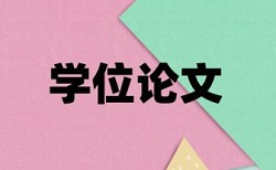 研究生论文查重免费什么意思