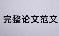 免费电大自考论文相似度查重