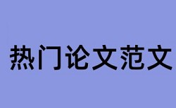 内部审计和风险管控论文