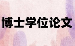 国家社科基金成果鉴定查重