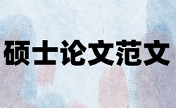 英语学位论文查重免费原理和查重规则是什么