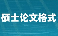 硕士研究生毕业论文查重几次