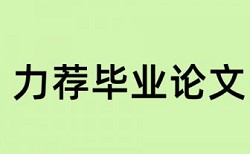 硕士学年论文相似度查重价位