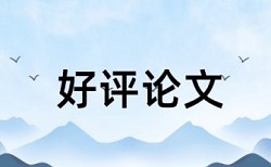 论文查重复写率和他引率