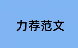 硕士毕业论文检测软件原理