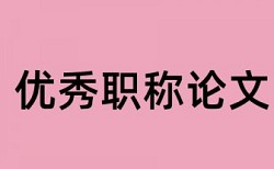 学士论文查重免费流程是怎样的