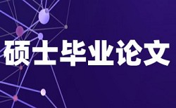 在线维普本科学术论文查重率