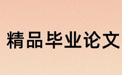 劳动关系和人力资源管理论文