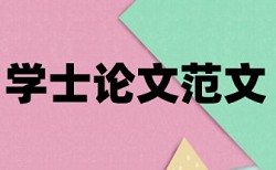 硕士学位论文查重复率免费流程