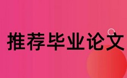 研究生期末论文改重如何查