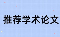 硕士学士论文免费查重软件最好的是哪一个