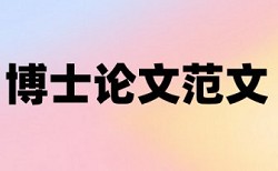 博士学位论文降查重免费流程