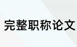 论文能检测抄袭吗