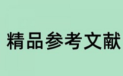 免费知网本科自考论文如何降低论文查重率