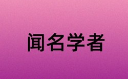 在线知网硕士论文抄袭率检测