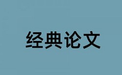 英文论文在线查重规则和原理介绍