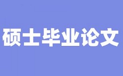 硕士毕业论文表格会查重吗