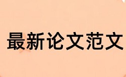 硕士学术论文如何降低论文查重率多少合格