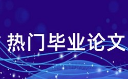 为什么学校查重免费