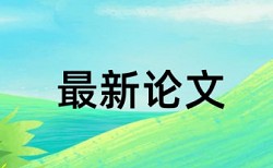 民用航空和中国民航大学论文