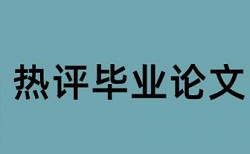 因为查重率毕不了业