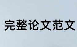 农民和农村金融论文