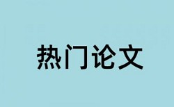 本科期末论文查重系统免费流程