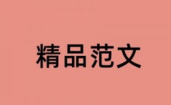 知网论文查重检测报告下载