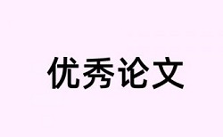 大雅期末论文查重率