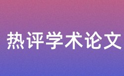 硕士学士论文改查重原理和查重规则算法是什么