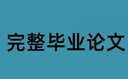 专科学术论文学术不端详细介绍