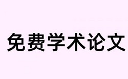 电大学位论文相似度规则和原理