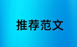 查重总相似率标准