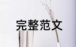 师德论文