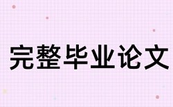 硕士学年论文查抄袭相关优势详细介绍