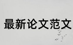 博士学士论文如何降低论文查重率步骤