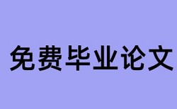 中科院博士学位论文查重