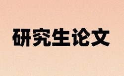 硕士学术论文查重复率流程是怎样的