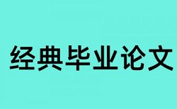 学术论文降相似度收费标准