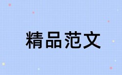 专科学士论文抄袭率检测优势