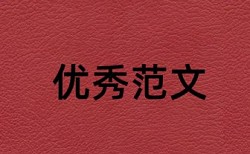 Paperpass查重率怎么算