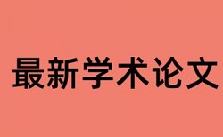 维普论文查重软件是什么意思