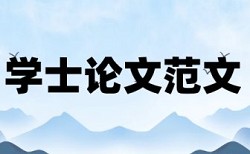 维普电大学位论文免费查抄袭