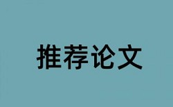 大学论文相似度查重注意事项