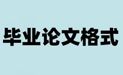 论文越改查重率越高