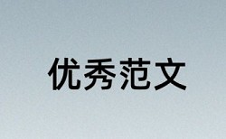 本科学士论文检测查重率怎么算的