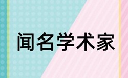 英文毕业论文查重复率规则和原理介绍